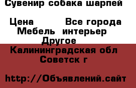 Сувенир собака шарпей › Цена ­ 150 - Все города Мебель, интерьер » Другое   . Калининградская обл.,Советск г.